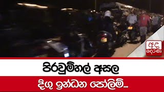 පිරවුම්හල් අසල දිගු ඉන්ධන පෝලිම්...