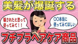 【有益スレ】くせ毛、多毛、広がりやすい人にオススメのヘアオイル・ミルク【がるちゃんまとめ】