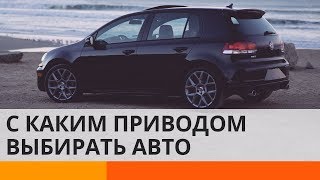 Какой привод автомобиля лучше: передний, задний или полный