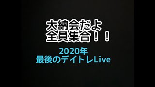 12/30 　2024大納会　株のデイトレード　ライブ配信