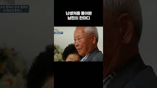 난생처음 들어본 남편의 한마디 #EBS스토리 #Shorts