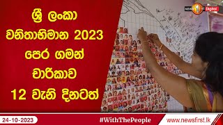 ශ්‍රී ලංකා වනිතාභිමාන 2023: පෙර ගමන් චාරිකාව 12 වැනි දිනටත්