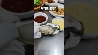 거제도 석화 굴구이 먹으러 가자요!