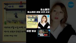 [유's숏패치] 최초의 묻지마 노상 연쇄 살인마 심영구 #shorts