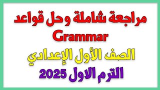 مراجعة شاملة لقواعد الصف الأول الإعدادي|Grammar| المنهج الجديد ترم أول 2025