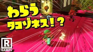 【スプラトゥーン2】タコゾネスってゲームオーバーになったら笑うの!?【うわさちょーさだん】 スプラ小ネタ