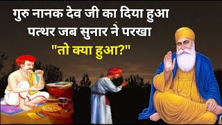 गुरु नानक देव जी का दिया हुआ पत्थर जब सुनार ने परखा तो क्या हुआ? | Guru Nanak Sakhi