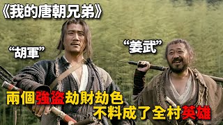 兩個強盜身懷武功絕技，進村劫財劫色，卻反成了全村英雄