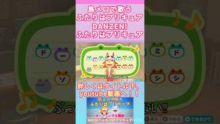 【#あつ森 】島メロで「ふたりはプリキュア」OP主題歌『DANZEN!ふたりはプリキュア』を歌わせてみた！【#ふたプリ 】#short #shrots #precure #プリキュアop