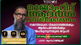 മുജാഹിദ് ബാലുശ്ശേരി - മുജാഹിദ് ആദർശ വിശദീകരണം - പടന്ന -മൂസഹാജിമുക്ക്