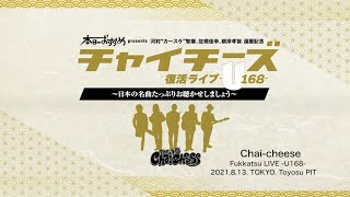 「本日のおすすめ」presents 河村”カースケ”智康、佐橋 佳幸、根岸 孝旨　還暦記念『チャイチーズ復活ライブ -U168- 〜日本の名曲たっぷりお聴かせしましょう〜』