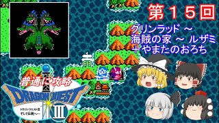 【ゆっくり実況】「ドラゴンクエストⅢ」(FC) 攻略（part15）