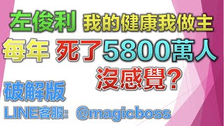 美極客創辦人左俊利（1）公佈每年5800萬人死掉，沒感覺？美極客破解版Line ID：@magicboss