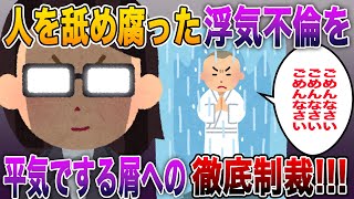 【究極のスカッとする話！】人を舐め腐った浮気不倫を平気でする屑への徹底制裁!!!2ch伝説のスカッとスレをまるっと一気見!!!【伝説のスレ】