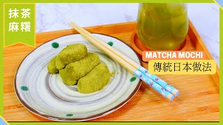 Matcha Mochi