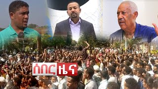 Ethiopia ሰበር - አሁን የተሰሙ ሰበር መረጃዎች | Abel Birhanu