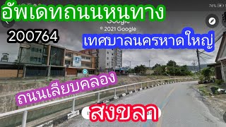 EP2 🇹🇭 #อัพเดทถนนหนทาง #ถนนเลียบคลอง #อำเภอหาดใหญ่ 200764