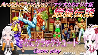 Arcade Archives アケアカネオジオ版 餓狼伝説 Game play