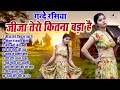 जीजा साली के सबसे गंदे रसिया !! जीजा तेरो कितना बड़ा है !! Deahti Viral Nonstop Top 10 Rasiya Song