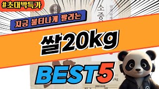 2024 가장 인기있는 쌀20kg 추천 대박 가성비 베스트5! 후기 비교