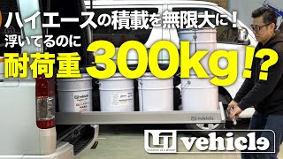 【プロの実験】ハイエースのスライドフロア、耐荷重300kgって本当？実際に検証してみました。【ユーアイビークル / UI vehicle】#ユーアイビークル #ハイエース