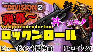 【ディビジョン２】「ACSのチカラ。ロッケンロール！」/ビューポイント博物館【ヒロイック】　丼丼丼！