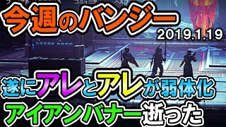 Destiny2 | 今週のバンジー2019.1.17とアイアンバナー[超猫拳][D2S5Y2]