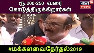 Election Breaking: ஏழை மக்களை குறிவைத்து ரூ.200-250 வரை கொடுத்திருக்கிறார்கள் -அமைச்சர் ஜெய்குமார்