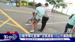 白線停車吃罰單! 沒搞清是10公分道路線｜TVBS新聞