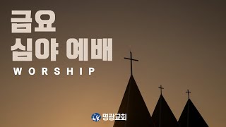 금요 기도회 | 마태복음 5:1-12 | 노은영 목사 | 명광교회 | 선교적교회