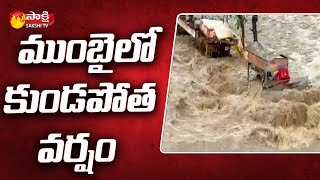 మహారాష్ట్రలో మహా బీభత్సం | Heavy Rains Lashes Out Mumbai | Mumbai Updates | Sakshi TV