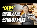 변호사 선임할 때 '이것' 확인하면 실패 안한다｜검사출신변호사