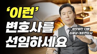 변호사 선임할 때 '이것' 확인하면 실패 안한다｜검사출신변호사