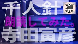 【朗読】千人針：寺田寅彦【下手くそが頑張る】