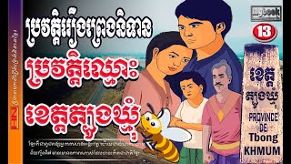 ប្រវត្តិខេត្តត្បូងឃ្មុំ|Tbong Khmum province's history.