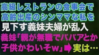 【スカッとする話】高級レストランの食事会で高齢出産のシングルマザーの私を見下す義妹夫婦が