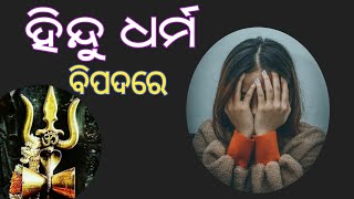 ହିନ୍ଦୁ ଧର୍ମ ବିପଦରେ | Hinduism in danger