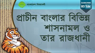 প্রাচীন বাংলার বিভিন্ন শাসনামল ও তার রাজধানী । বাংলাদেশ বিষয়াবলী । Bangladesh Affairs ।