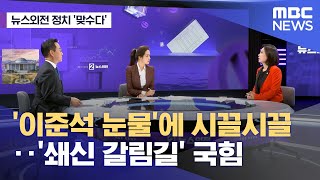 [뉴스외전 정치 맞수다] '이준석 눈물'에 시끌시끌..'쇄신 갈림길' 국힘 (2023.10.17/뉴스외전/MBC)