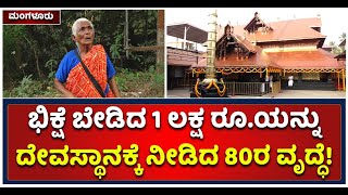 ಭಿಕ್ಷೆ ಬೇಡಿ ಸಂಗ್ರಹಿಸಿದ 1 ಲಕ್ಷ ಹಣವನ್ನು ಪೊಳಲಿ ದೇವಿಯ ಅನ್ನದಾನಕ್ಕೆ ನೀಡಿದ 80ರ ಅಜ್ಜಿ! |Vijay Karnataka