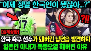 일본 초특급 에이스 축구선수의 아내가 제발 한국 귀화하자고 애원했던 이유 ㄷㄷ