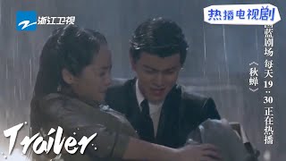 #任嘉伦 雨中救美！男友力max将何樱公主抱起《秋蝉》第3集预告 任嘉伦/李小冉/张涵予 | 2021电视剧【ZJSTV华语电视剧】