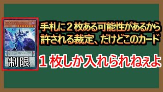 【１分解説】制限カードが２枚入っているという可能性←可能性で終わらなかったらルール違反です