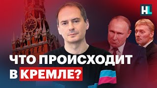 Что происходит в Кремле?