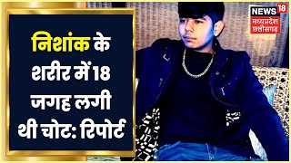 Nishank Rathore Death Case: Postmortem Report में बड़ा खुलासा, सामने आया चौंका देने वाला सच |MP News