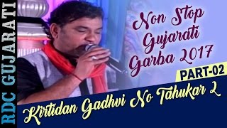 Kirtidan Gadhvi | Kirtidan Gadhvi No Tahukar 2 | Part 2 | Non Stop Gujarati Garba 2017 | FULL VIDEO