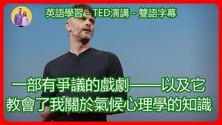 TED演講-雙語字幕：一部有爭議的戲劇——以及它教會了我關於氣候心理學的知識