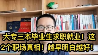 大专三本毕业生求职就业！这2个面试求职真相！越早明白越好！