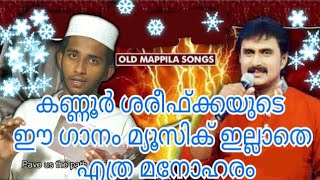 കണ്ണൂർ ശരീഫ്ക്കയുടെയുടെ ഹിറ്റ് ഗാനം || Althaf's Song without music || മ്യൂസിക്ക് ഇല്ലാതെ എത്ര മനോഹരം