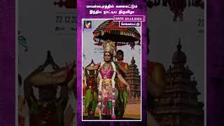 மாமல்லபுரத்தில் களைகட்டும் இந்திய நாட்டிய திருவிழா | Chengalpattu | Tourism